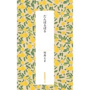 たんぽるぽる（短歌研究文庫）（短歌研究社） [電子書籍]