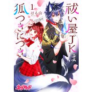 祓い屋JKは狐つきにつき 1（ジャイブ） [電子書籍]