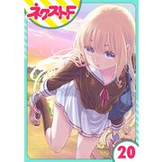 【単話売】chicken or beef？ 20話（ジャイブ） [電子書籍]