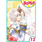 【単話売】オオカミ王子は熱烈求愛中 12話（ジャイブ） [電子書籍]