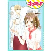 【単話売】ホットココアでDearベイビー（ジャイブ） [電子書籍]