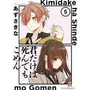 君だけは死んでもごめん5（KADOKAWA） [電子書籍]