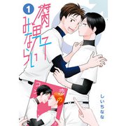 腐男子みならい（1）（KADOKAWA） [電子書籍]