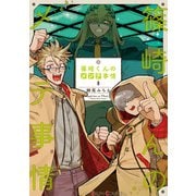 篠崎くんのメンテ事情8（KADOKAWA） [電子書籍]
