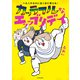 へたくそなのに泣くほど笑える！ カッラフルなエッッブリデイ（KADOKAWA） [電子書籍]