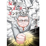 反逆コメンテーターエンドウさん（KADOKAWA） [電子書籍]