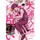 犬浦くんは片重い（KADOKAWA） [電子書籍]