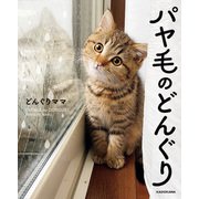 パヤ毛のどんぐり（KADOKAWA） [電子書籍]