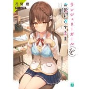 ランジェリーガールをお気に召すまま【電子特典付き】（KADOKAWA） [電子書籍]