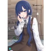 海鳥東月の「でたらめ」な事情2（KADOKAWA） [電子書籍]
