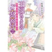 王妃さまのご衣裳係2 友愛の花は後宮に輝く（KADOKAWA） [電子書籍]
