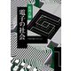 千夜千冊エディション　電子の社会（KADOKAWA） [電子書籍]