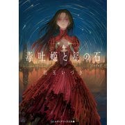 毒吐姫と星の石 完全版（KADOKAWA） [電子書籍]