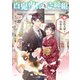 百鬼夜行とご縁組 ～契約夫婦と初春の縁～（KADOKAWA） [電子書籍]