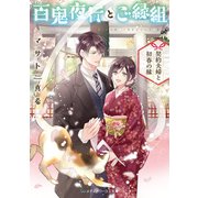 百鬼夜行とご縁組 ～契約夫婦と初春の縁～（KADOKAWA） [電子書籍]