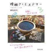 優雅さとミステリー つれづれノート（41）（KADOKAWA） [電子書籍]