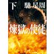 煉獄の使徒 下（KADOKAWA） [電子書籍]