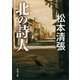 北の詩人 新装版（KADOKAWA） [電子書籍]