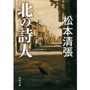 北の詩人 新装版（KADOKAWA） [電子書籍]