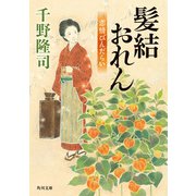 髪結おれん 恋情びんだらい（KADOKAWA） [電子書籍]