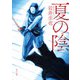 夏の陰（KADOKAWA） [電子書籍]
