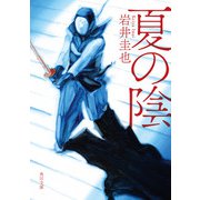 夏の陰（KADOKAWA） [電子書籍]