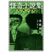 怪奇小説集 恐怖の窓（KADOKAWA） [電子書籍]