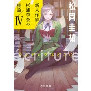 ecriture 新人作家・杉浦李奈の推論 IV シンデレラはどこに（KADOKAWA） [電子書籍]