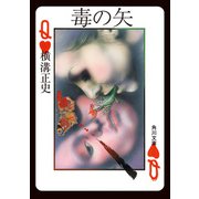 毒の矢（KADOKAWA） [電子書籍]