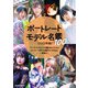 ポートレートモデル名鑑100 （2022年版）（玄光社） [電子書籍]