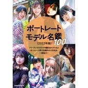 ポートレートモデル名鑑100 （2022年版）（玄光社） [電子書籍]