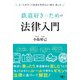 鉄道好きのための法律入門（天夢人） [電子書籍]