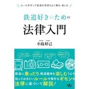 鉄道好きのための法律入門（天夢人） [電子書籍]