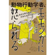 身近な野生動物たちとの共存を全力で考えた！ 動物行動学者、モモンガに怒られる（山と溪谷社） [電子書籍]
