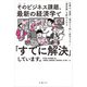 そのビジネス課題、最新の経済学で「すでに解決」しています。（日経BP出版） [電子書籍]