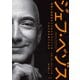 ジェフ・ベゾス 発明と急成長をくりかえすアマゾンをいかに生み育てたのか（日経BP出版） [電子書籍]