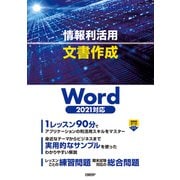 情報利活用 文書作成 Word 2021対応（日経BP出版） [電子書籍]