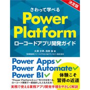 さわって学べるPower Platform ローコードアプリ開発ガイド（日経BP出版） [電子書籍]