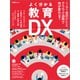 よく分かる教育DX（日経BP出版） [電子書籍]