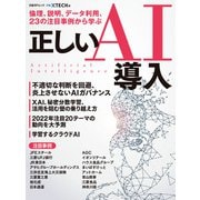 倫理、説明、データ利用、23の注目事例から学ぶ正しいAI導入（日経BP出版） [電子書籍]