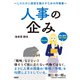 人事の企み～したたかに経営を動かすための作戦集～（日経BP出版） [電子書籍]