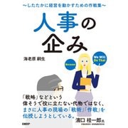 人事の企み～したたかに経営を動かすための作戦集～（日経BP出版） [電子書籍]