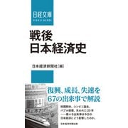 戦後日本経済史（日経BP出版） [電子書籍]