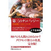 第三のチンパンジー 完全版（上下合本版） 人類進化の栄光と翳り（日経BP出版） [電子書籍]