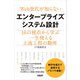 Web世代が知らないエンタープライズシステム設計（日経BP出版） [電子書籍]