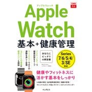 できるfit Apple Watch 基本＋健康管理（インプレス） [電子書籍]