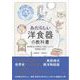 あたらしい洋食器の教科書 美術様式と世界史から楽しくわかる陶磁器の世界（翔泳社） [電子書籍]