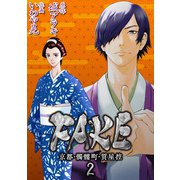 FAKE 京都・髑髏町・質屋控2（CoMax） [電子書籍]