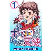 ホクロ天使1（CoMax） [電子書籍]