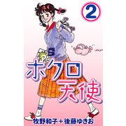 ホクロ天使2（CoMax） [電子書籍]